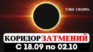 ОСЕННИЙ КОРИДОР ЗАТМЕНИЙ 18.09-02.10, ОТРАБОТКА КАРМЫ, РИТУАЛЫ, ПРЕДСКАЗАНИЯ ДЛЯ ЗНАКОВ