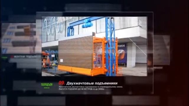 Грузовые мачтовые подъемники - изготовление и монтаж