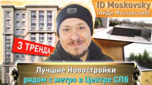 Лучшие Новостройки СПб возле Метро — ЖК АйДи Московский — Недвижимость СПб бизнес класса