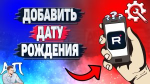 Как добавить дату рождения в Рутубе? Как указать свой возраст в Rutube?