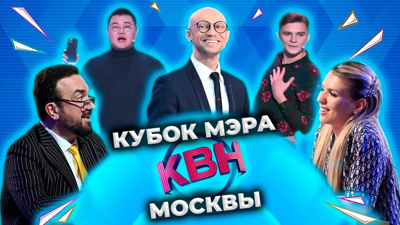 КВН 2022 Кубок мэра