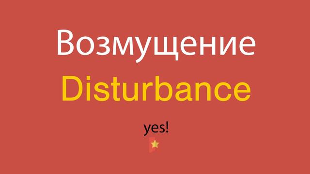 Возмущение по-английски