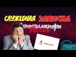 АЛЬФА БАНК | СЛУЖЕБНАЯ ЗАПИСКА | РАЗГОВОРЫ С КОЛЛЕКТОРАМИ 2020 | АНТИКОЛЛЕКТОРЫ РОССИ ГАГАРИН |