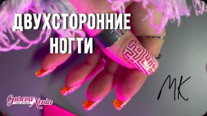 МК двусторонние ногти