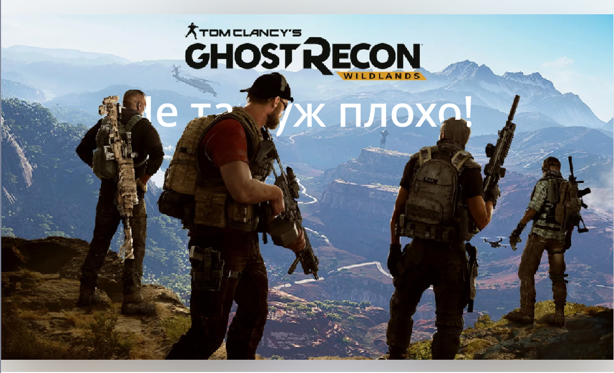 TOM CLANCYS GHOST RECON WILDLANDS|НЕДООЦЕНЁННЫЙ ШЕДЕВР