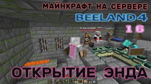 Майнкрафт на сервере Открытие энда | Биленд 4 | #168 #открытиеэнда #выживаниенасервере #край #элитры