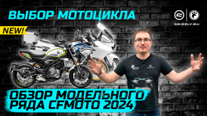 Мотоциклы CFMOTO | Обзор модельного ряда 2024 года