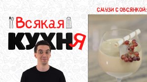 СМУЗИ С ОВСЯНКОЙ. ЗАВТРАКИ