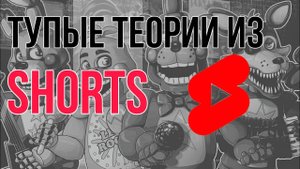 Разрушаю факты по FNAF из Shorts 2я часть