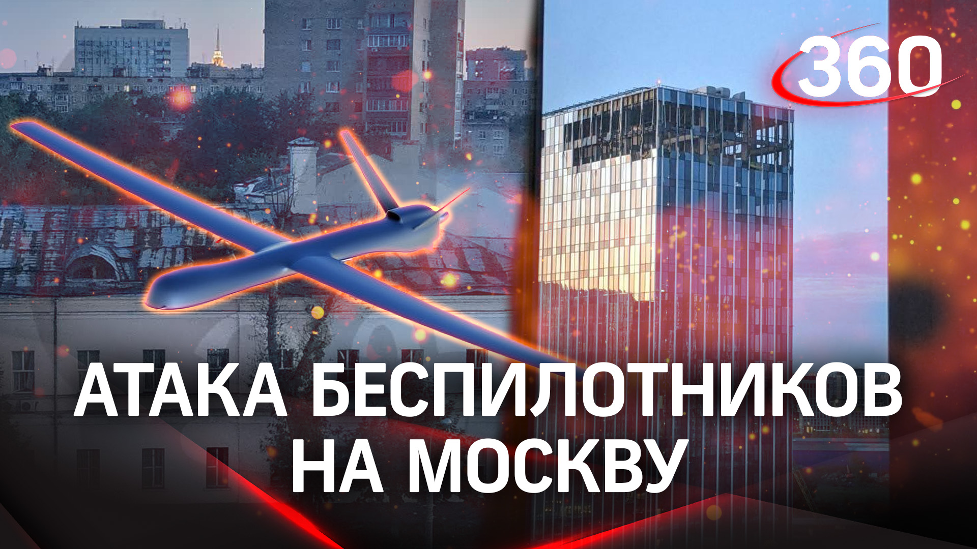 Атака дронов на Москву: выбиты стекла, оцеплены дворы, перекрыто движение. Кадры разрушений