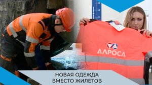 Спецодежда оранжевого цвета позволит АЛРОСА отказаться от светоотражающих жилетов