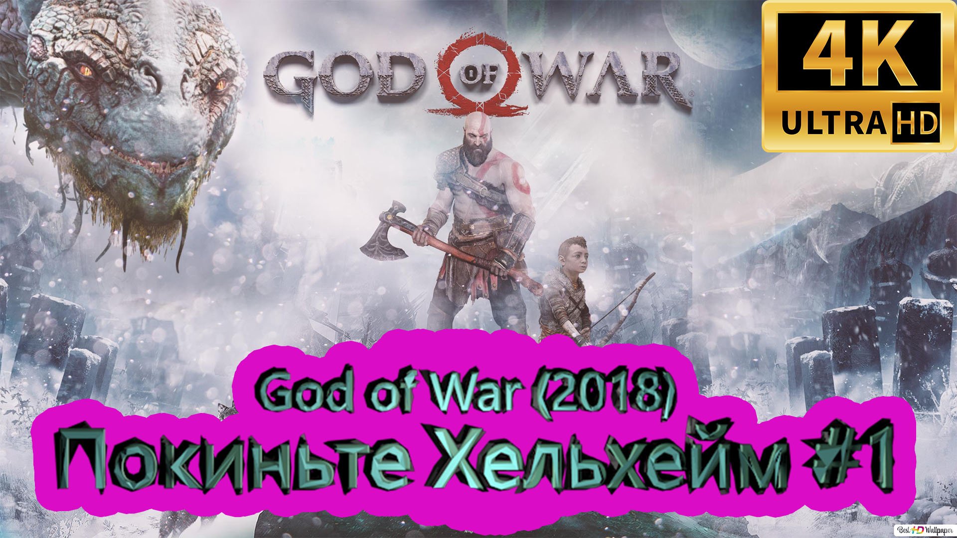 God of War прохождение (2018) [4K]  ► Покиньте Хельхейм #1 ► ГОД ОФ ВАР ► #45 /RTX 3080 Ti