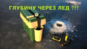 Ищем бровку через лед.