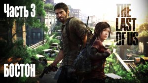 Игрофильм Одни из нас / The Last of Us (2013) часть 3 - Бостон