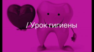 Урок гигиены