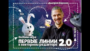 Описание игры "Первые линии в векторном редакторе"