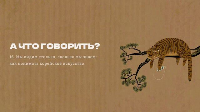 #16 «Мы видим столько, сколько мы знаем»: как понимать корейское искусство // «А что говорить?»