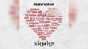 RAYVAN - Химия