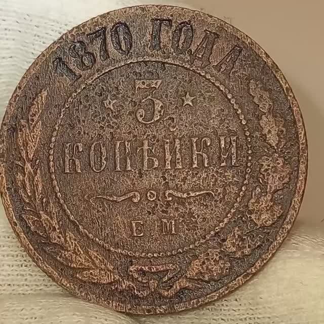 3 копейки 1870 года..