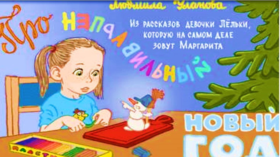 Л. Уланова «Про неправильный Новый год»