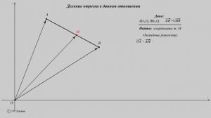 Деление отрезка в данном отношении