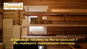 Магазины лестниц ГОРНИЦА и объекты | Ярославль