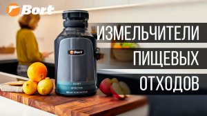 Измельчители пищевых отходов Bort