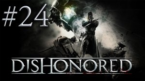 Dishonored - Прохождение игры - Чистим второй этаж Башни Дануолла [#24] | PC (прохождение 2012 г.)