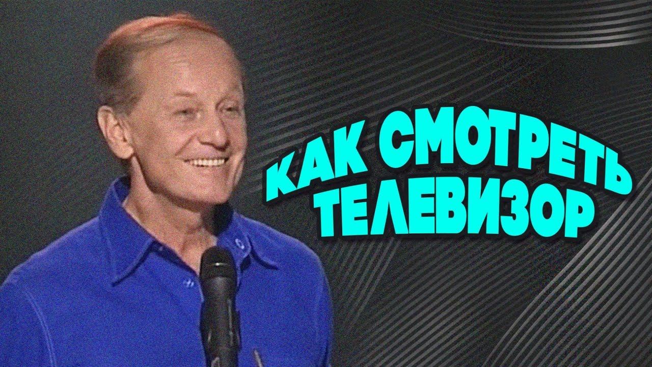 Михаил Задорнов - Как смотреть телевизор | Лучшее