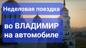 Во Владимир на автомобиле. Неделовая поездка