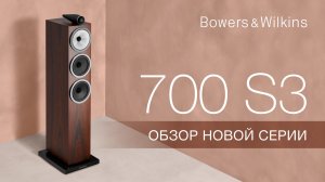 Новая серия Bowers & Wilkins 700 S3 | Общий обзор