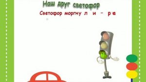 Дорожная азбука