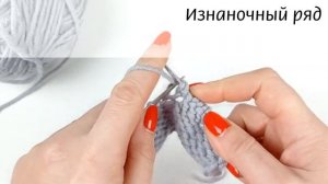 Накид. Провязывание накида изнаночной и изнаночной скрещенной