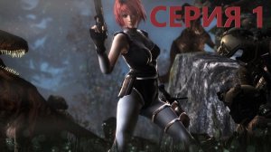 ПО КЛАССИКЕ!!! Прохождение DINO CRISIS. СЕРИЯ 1. Вспоминаем как оно было на PS1 (Без комментариев)