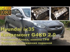 Hyundai ix35 - капремонт двигателя G4KD (2.0)