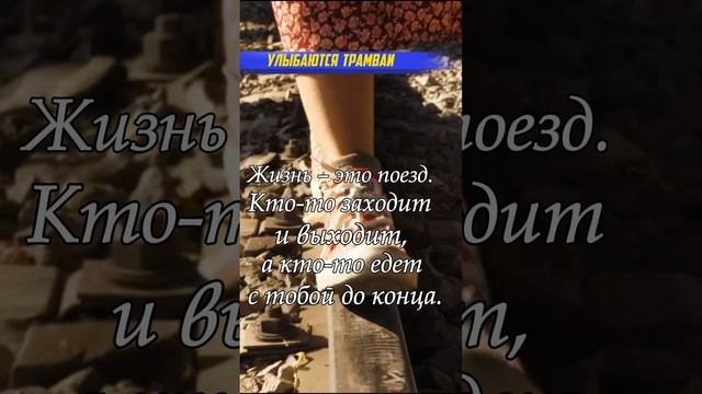 жизнь - это поезд...