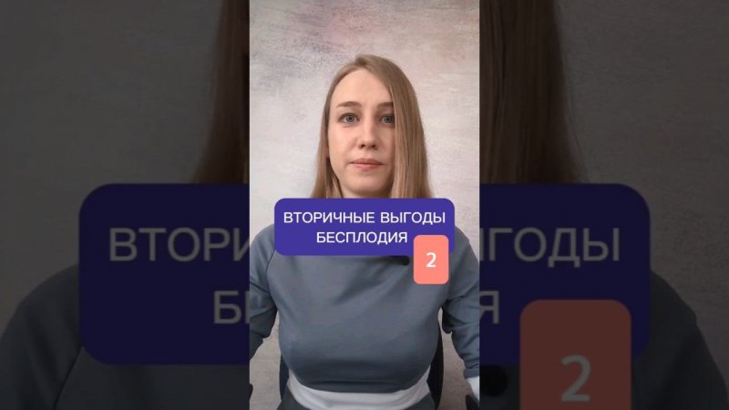 Вторичные выгоды бесплодия 2