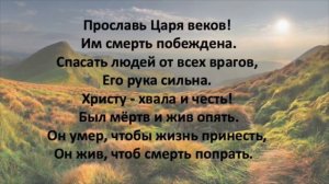 Прославь Царя Небес