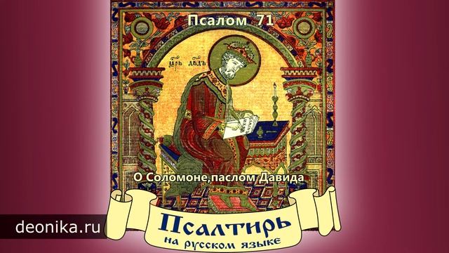 4. Псалтирь на русском языке. Псалом 61-80