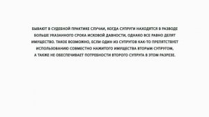 Когда возможен раздел имущества после развода