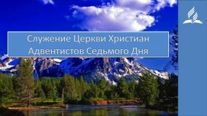 Служение Церкви Христиан Адвентистов Седьмого Дня 16.05.2020