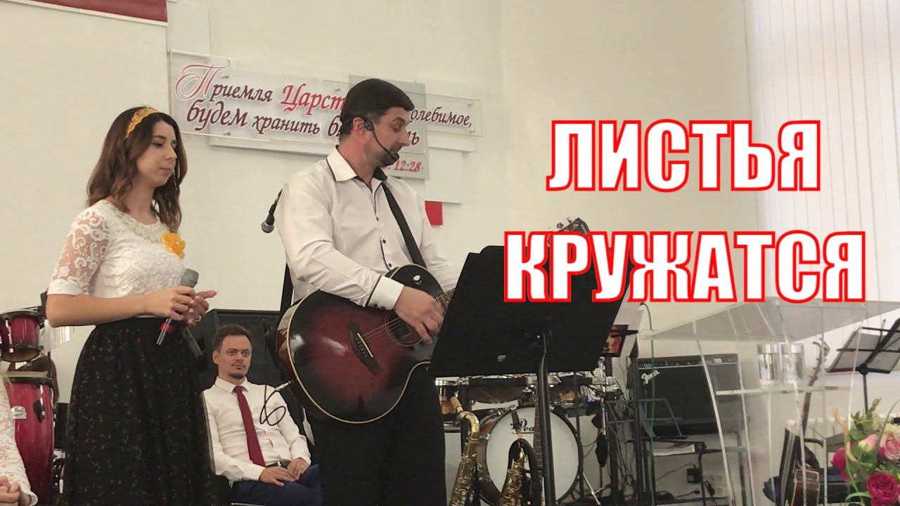 Листья кружатся. Песня про жизнь и трудности, ободряющая и дающая надежду. Алина Александр Рыбинский смотреть онлайн