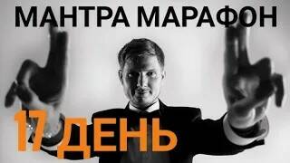 Мантра марафон день 17