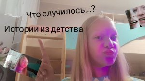 мои истории из детства🫨 Ваша Варя✨️
