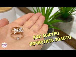 Ювелир подсказал КАК БЫСТРО ПОЧИСТИТЬ ЗОЛОТО в домашних условиях!