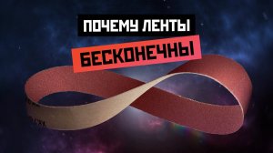 Как сделать шлифленту бесконечной?