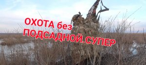 Супер Охота на утку без подсадной.2023