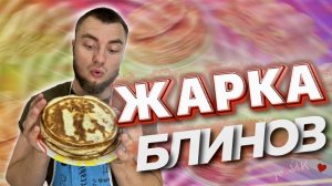 МУЖСКОЕ МНЕНИЕ: Жарка самых вкусных блинов по очень простому рецепту. Рецепт, доступный даже новичку