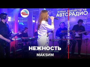 МакSим - Нежность (LIVE @ Авторадио) 2022