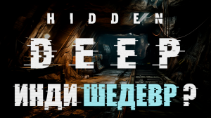 Hidden Deep - Инди Шедевр (Обзор Игры)